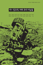 아~ 잊으랴, 어찌 우리 이날을(월드뷰 세상을 바로보는 글 2)