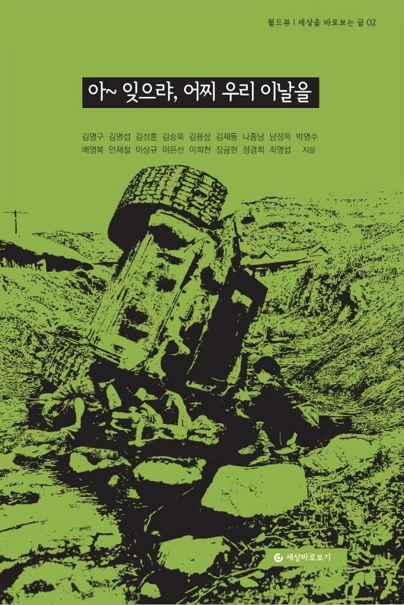 아~ 잊으랴, 어찌 우리 이날을(월드뷰 세상을 바로보는 글 2)