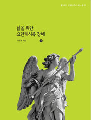 삶을 위한 요한계시록 강해 2(월드뷰 세상을 바로 보는 글 5)