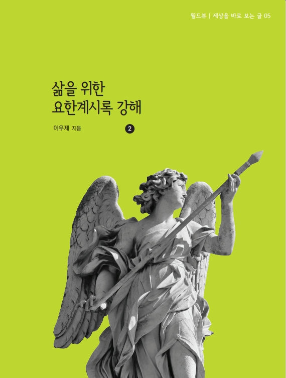 삶을 위한 요한계시록 강해 2(월드뷰 세상을 바로 보는 글 5)