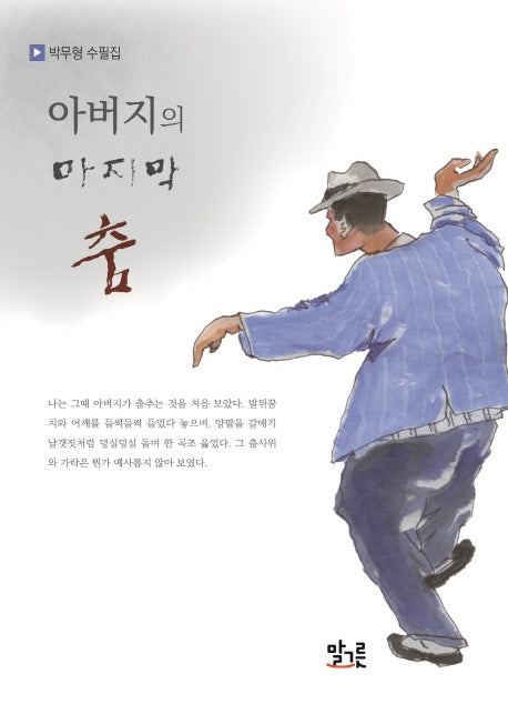 아버지의 마지막 춤
