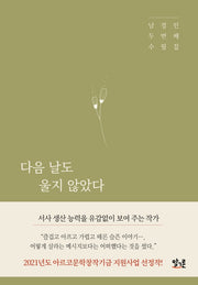 다음 날도 울지 않았다