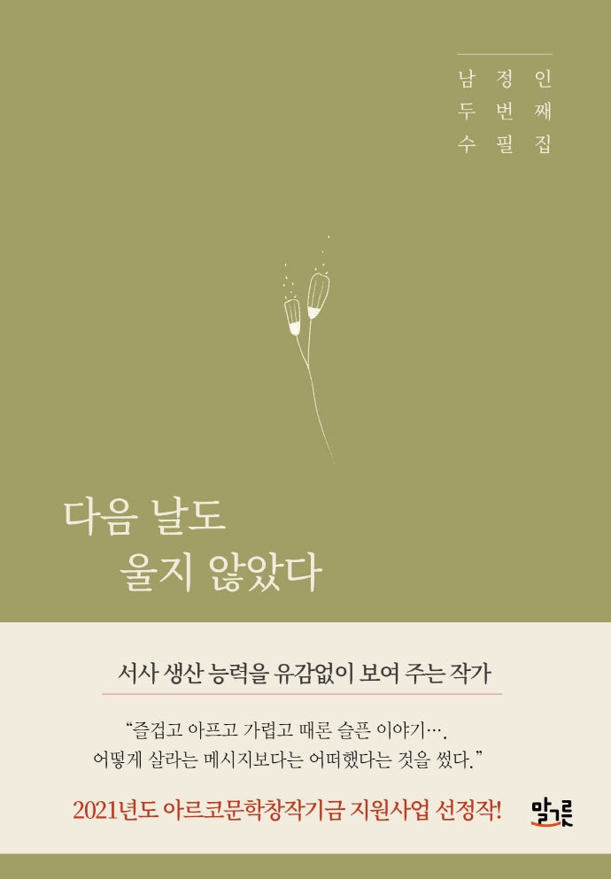 다음 날도 울지 않았다