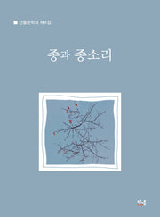종과 종소리