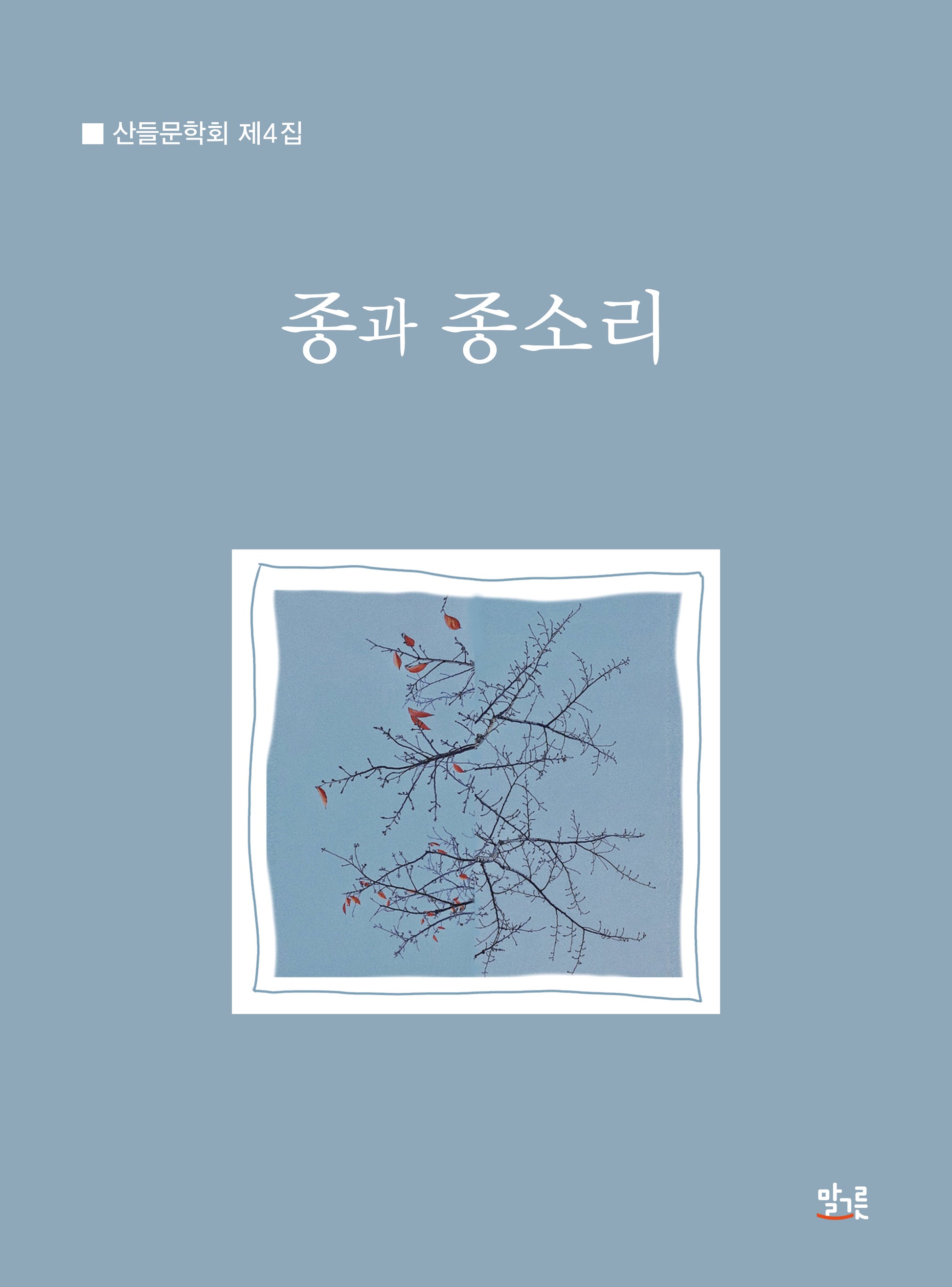 종과 종소리