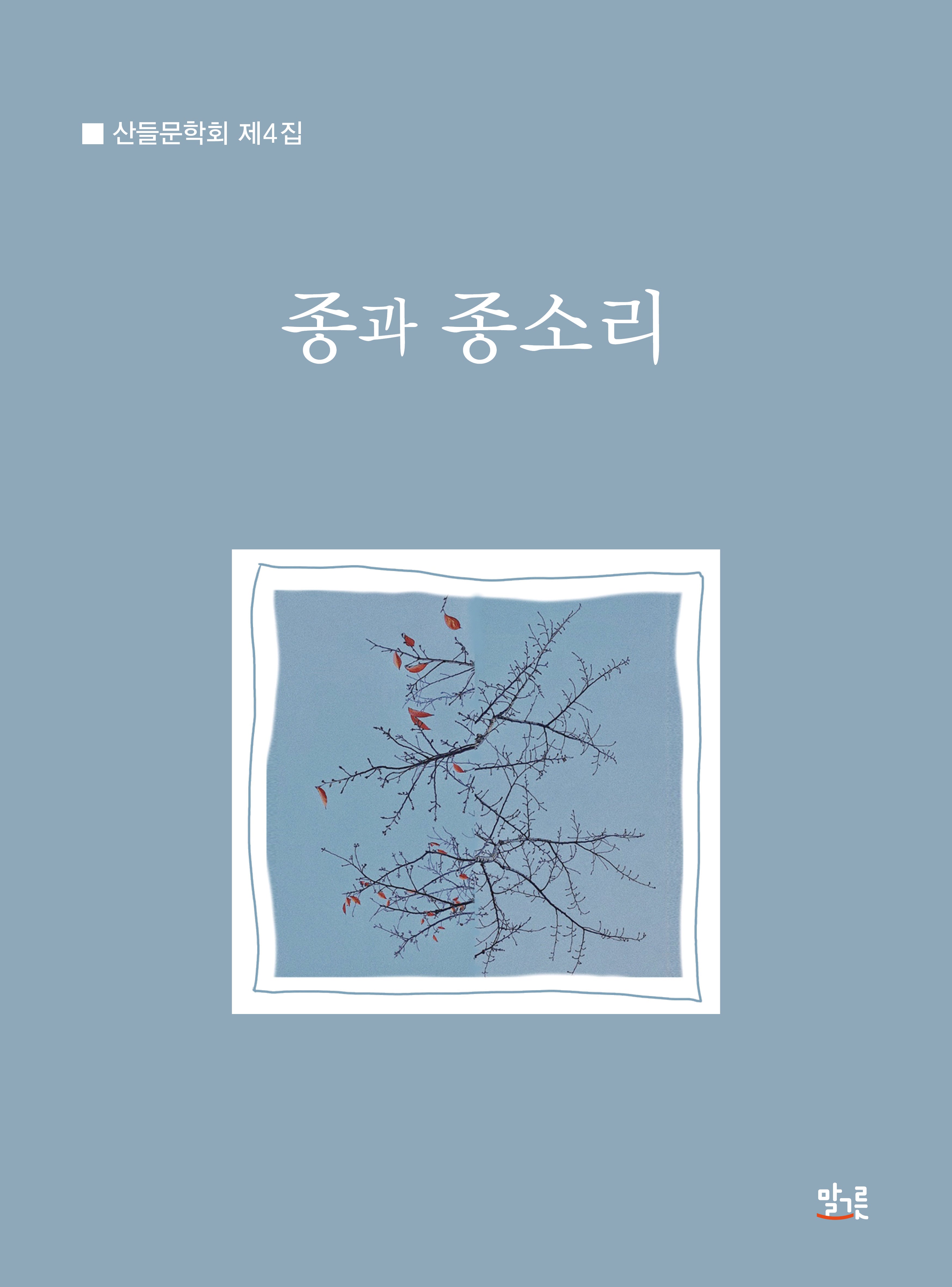 종과 종소리