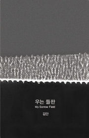 우는 들판(My Sorrow Field)