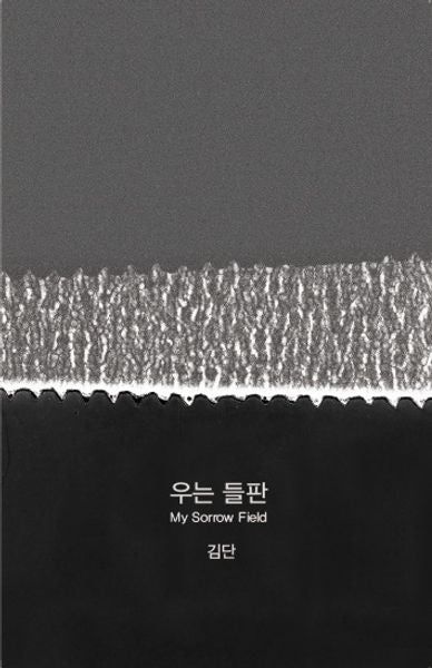 우는 들판(My Sorrow Field)