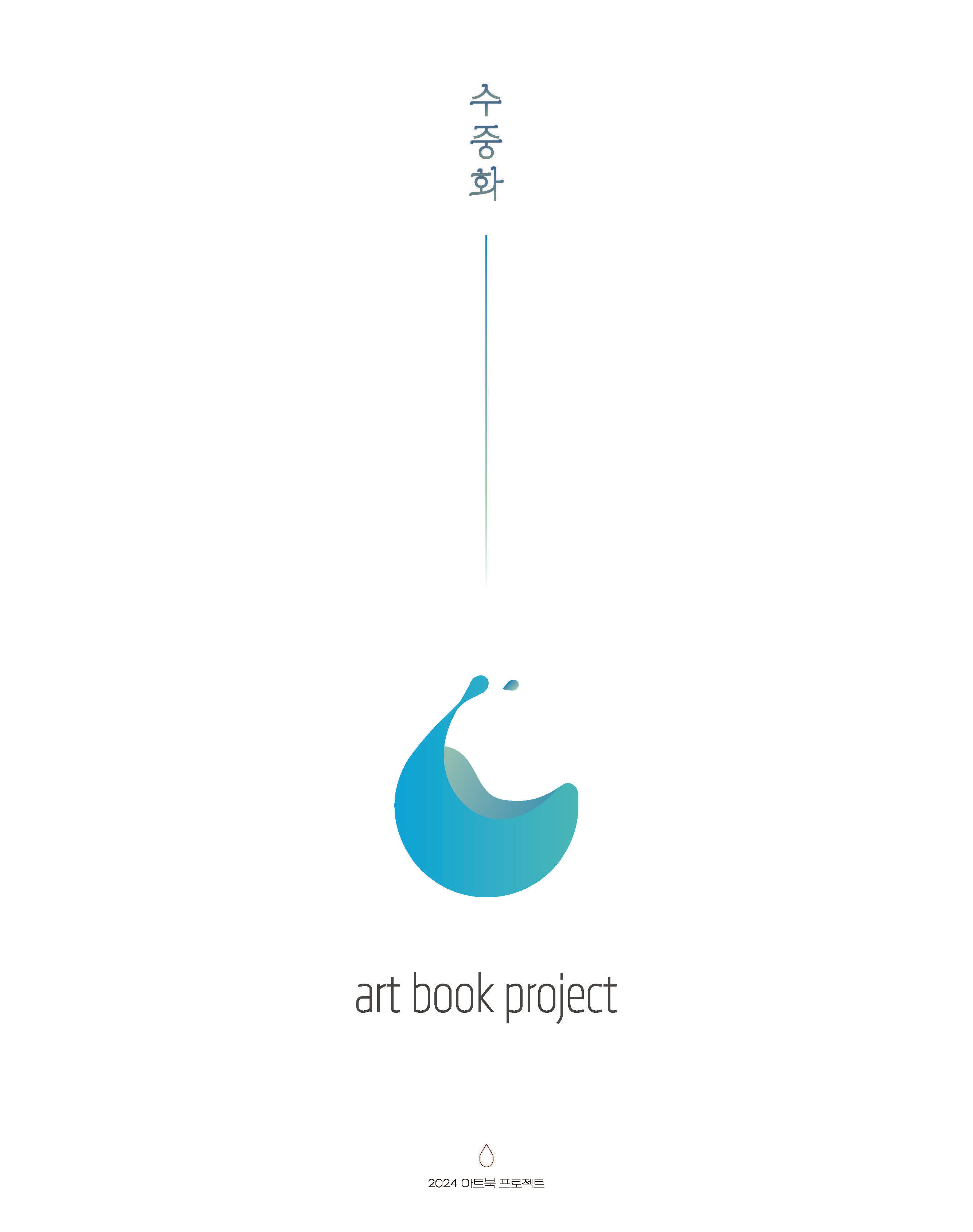 Art Book Project 수중화
