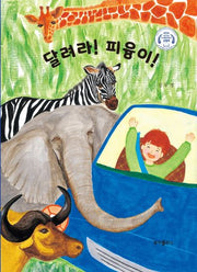 달려라 피융이!(양장본 Hardcover)
