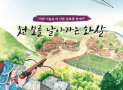 천보를 날아가는 화살(양장본 Hardcover)