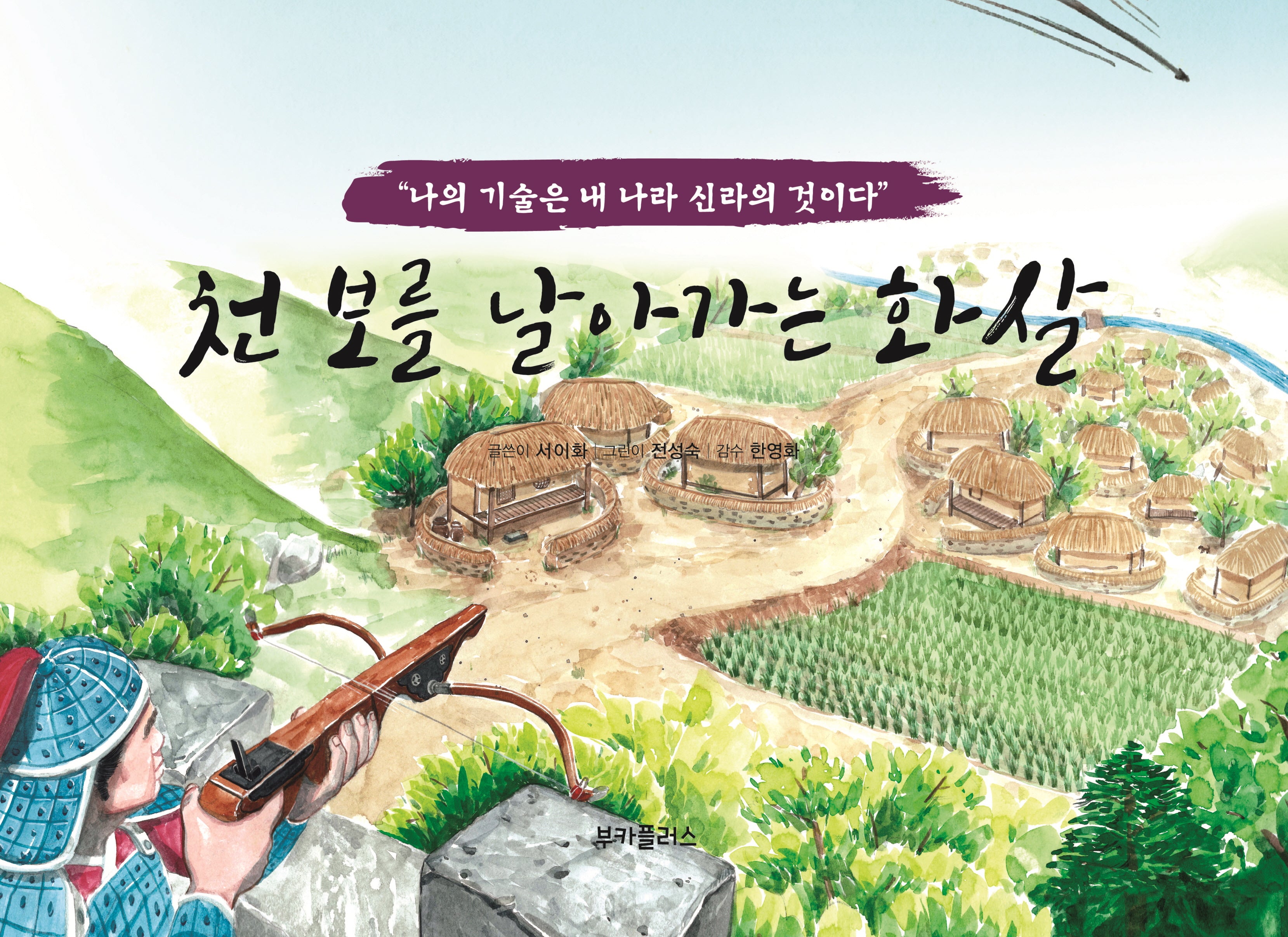 천보를 날아가는 화살(양장본 Hardcover)