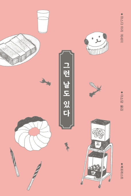 그런 날도 있다