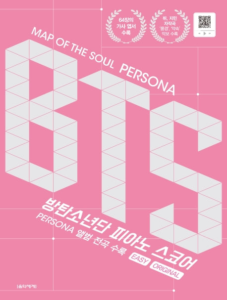 MAP OF The SOUL PERSONA BTS 피아노 스코어(스프링)