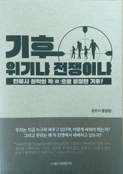 기후, 위기냐 전쟁이냐