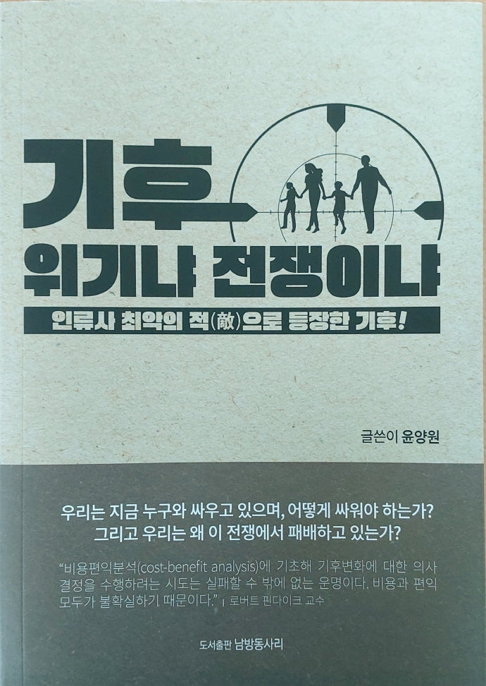 기후, 위기냐 전쟁이냐