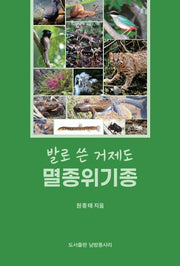 발로 쓴 거제도 멸종위기종