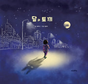 달과 토끼(양장본 Hardcover)