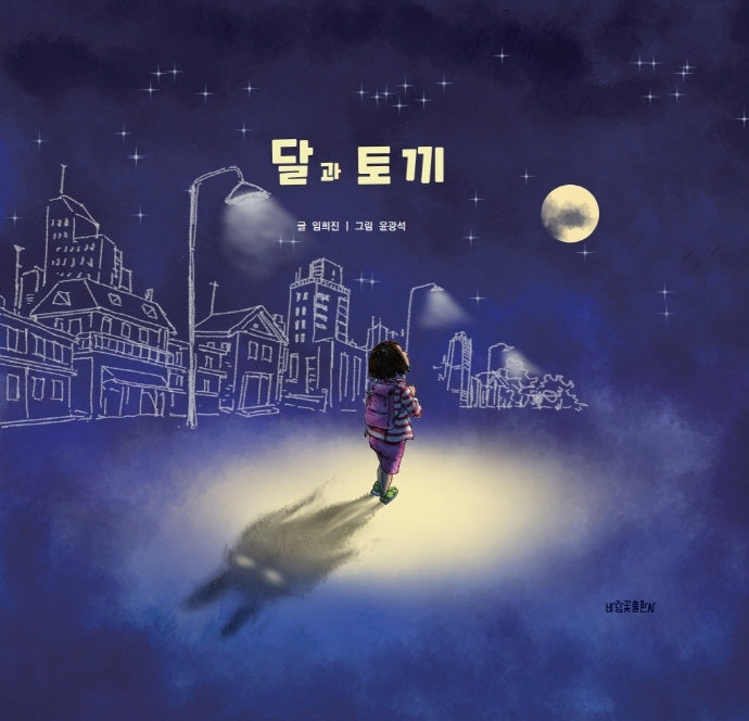 달과 토끼(양장본 Hardcover)