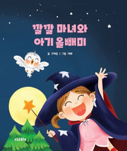 깔깔 마녀와 아기 올빼미(양장본 Hardcover)