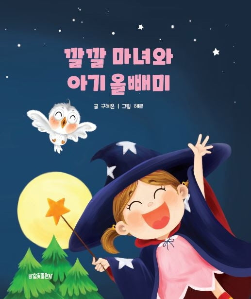 깔깔 마녀와 아기 올빼미(양장본 Hardcover)