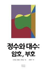 정수와 대수: 암호, 부호