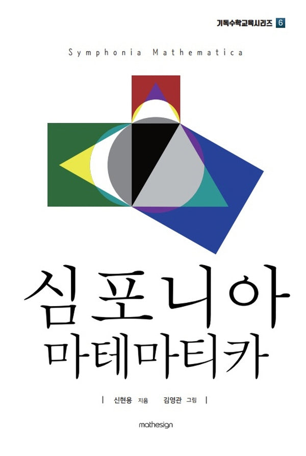 심포니아 마테마티카(기독수학교육시리즈 6)