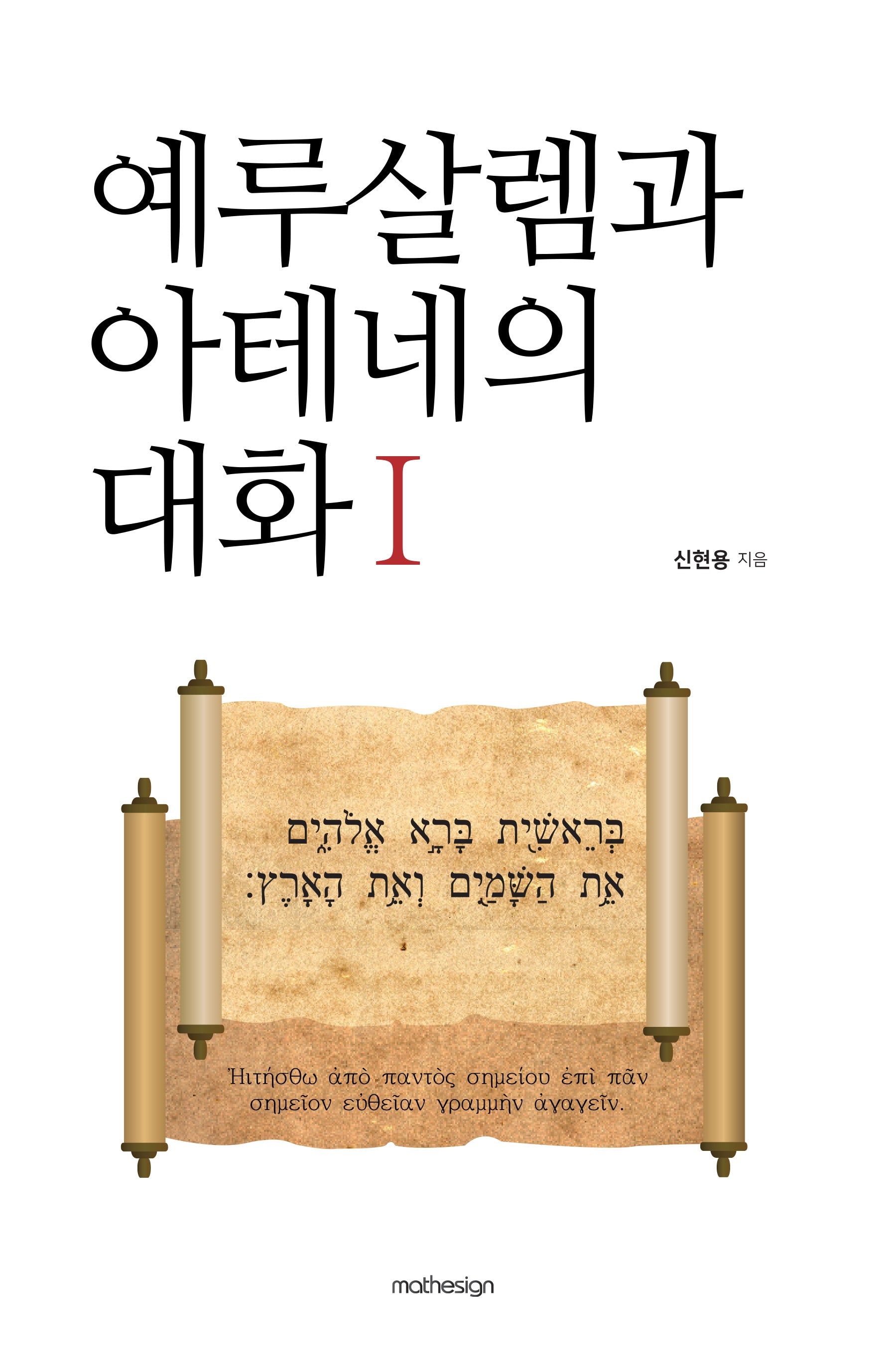 예루살렘과 아테네의 대화 1