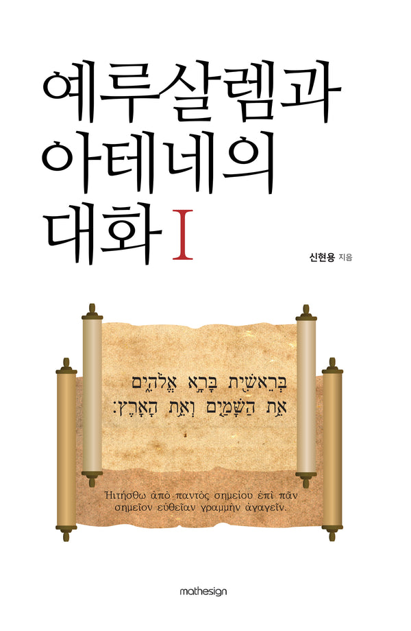 예루살렘과 아테네의 대화 1