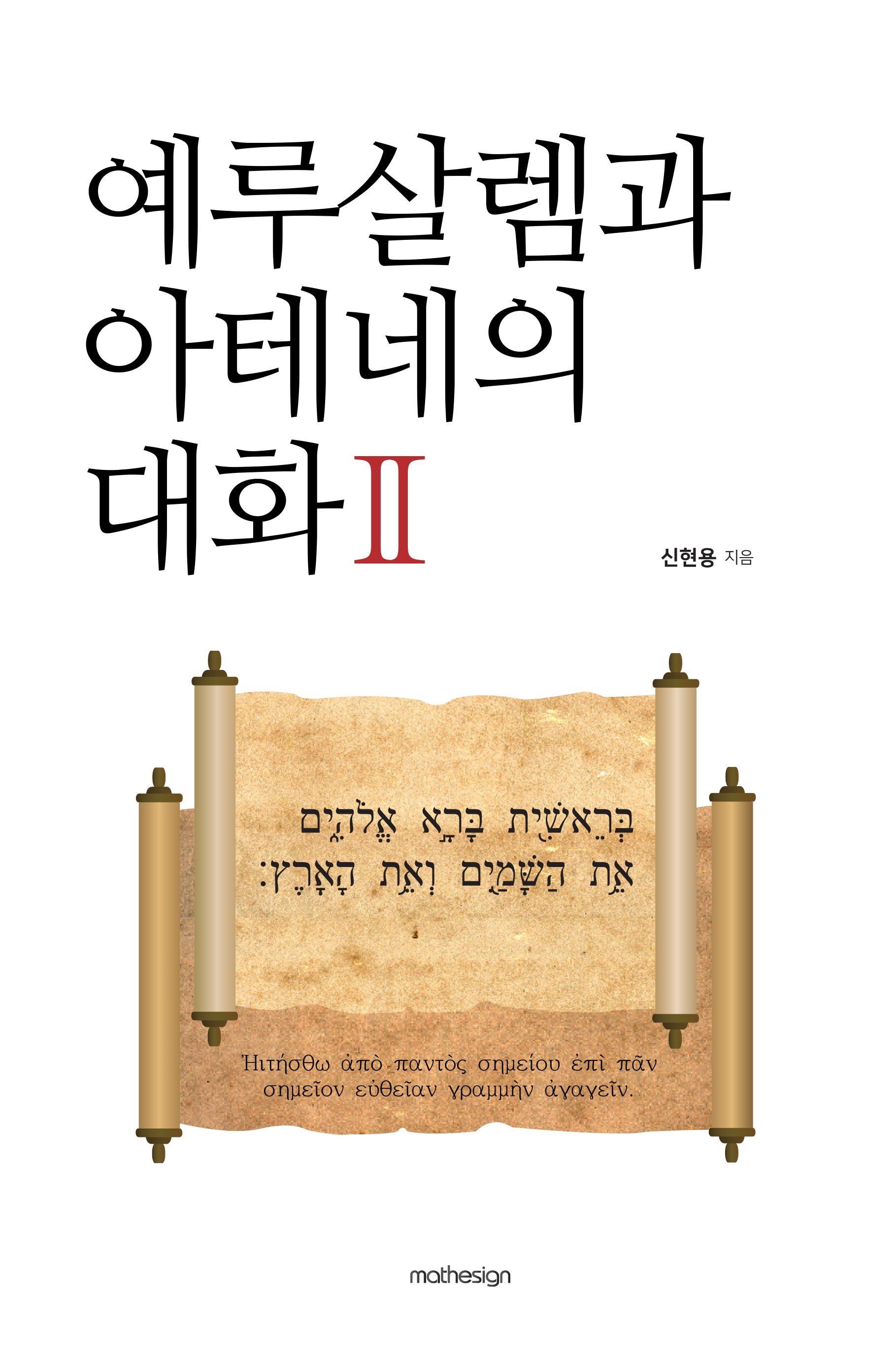 예루살렘과 아테네의 대화 2