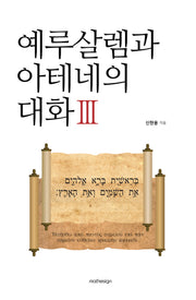 예루살렘과 아테네의 대화 3