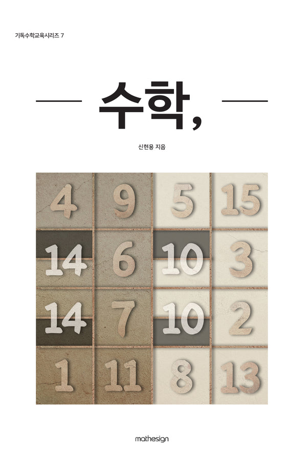 수학,(기독수학교육시리즈 7)
