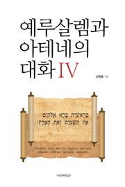 예루살렘과 아테네의 대화 4