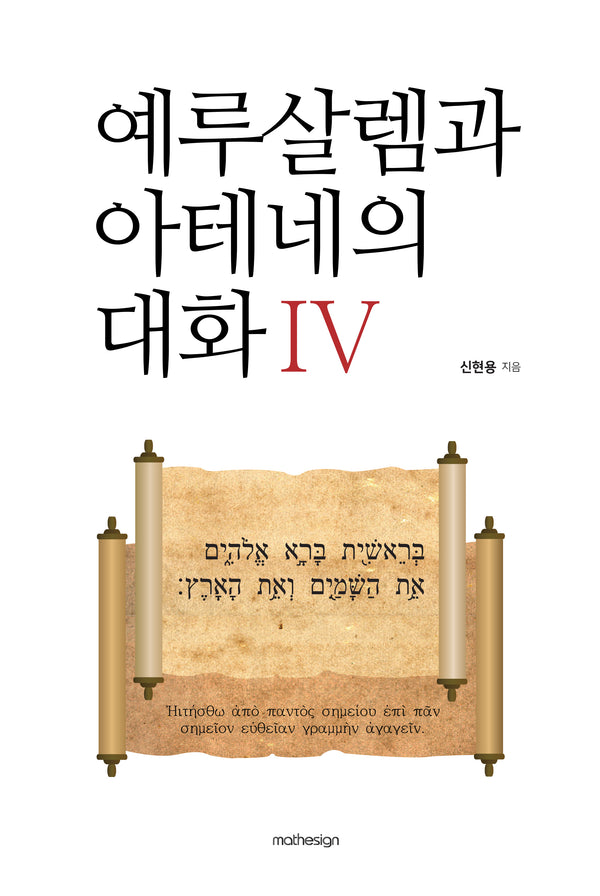 예루살렘과 아테네의 대화 4