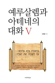예루살렘과 아테네의 대화 5