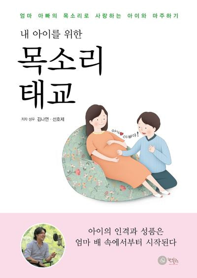 목소리 태교(내 아이를 위한)