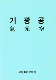 기광공
