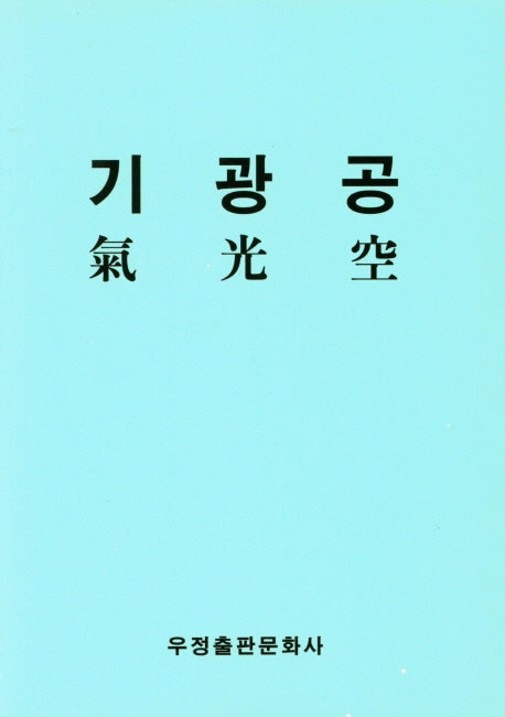 기광공