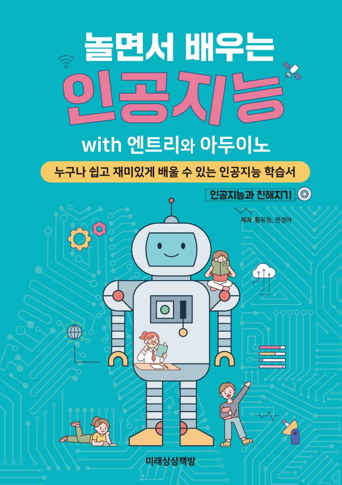 인공지능 with 엔트리와 아두이노(놀면서 배우는)