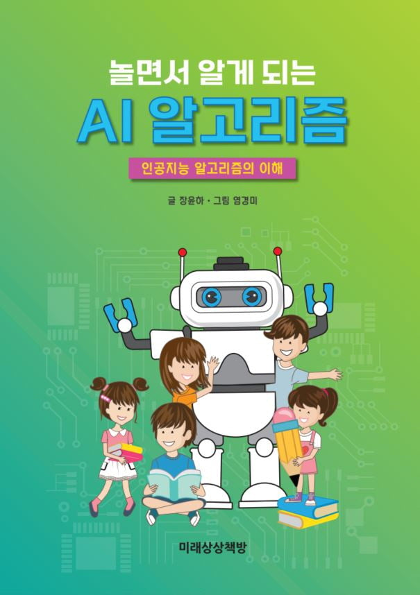 놀면서 알게 되는 AI 알고리즘