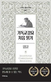 기독교강요 처음 읽기(1536년 라틴어 초판)