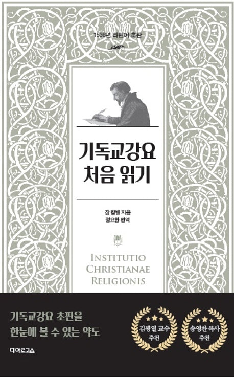 기독교강요 처음 읽기(1536년 라틴어 초판)