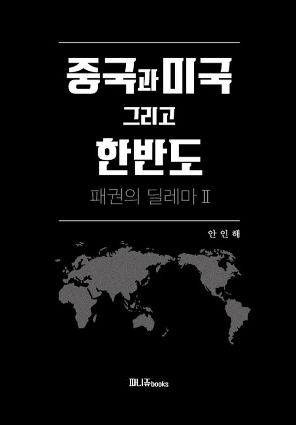 중국과 미국 그리고 한반도(패권의 딜레마2)(양장본 Hardcover)