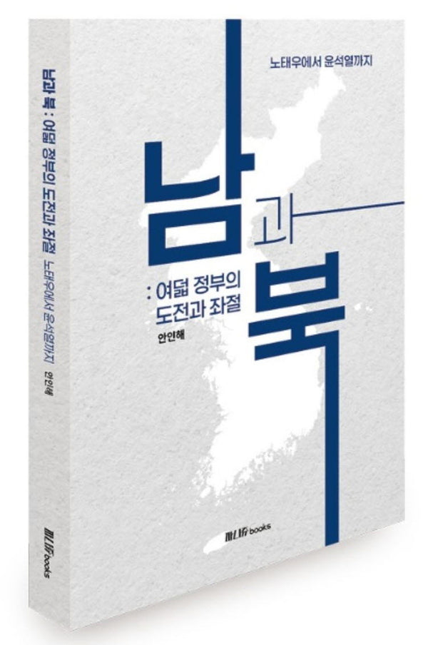 남과 북: 여덟 정부의 도전과 좌절