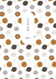 모두의 솥밥(모두의 레시피 2)