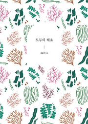 모두의 해초(모두의 레시피 3)