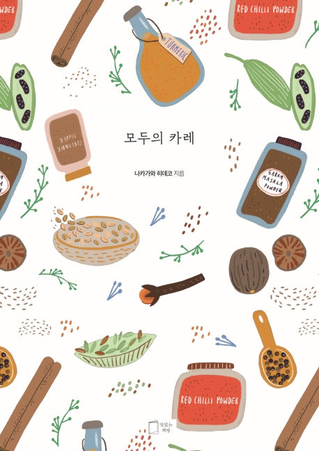 모두의 카레(모두의 레시피 4)