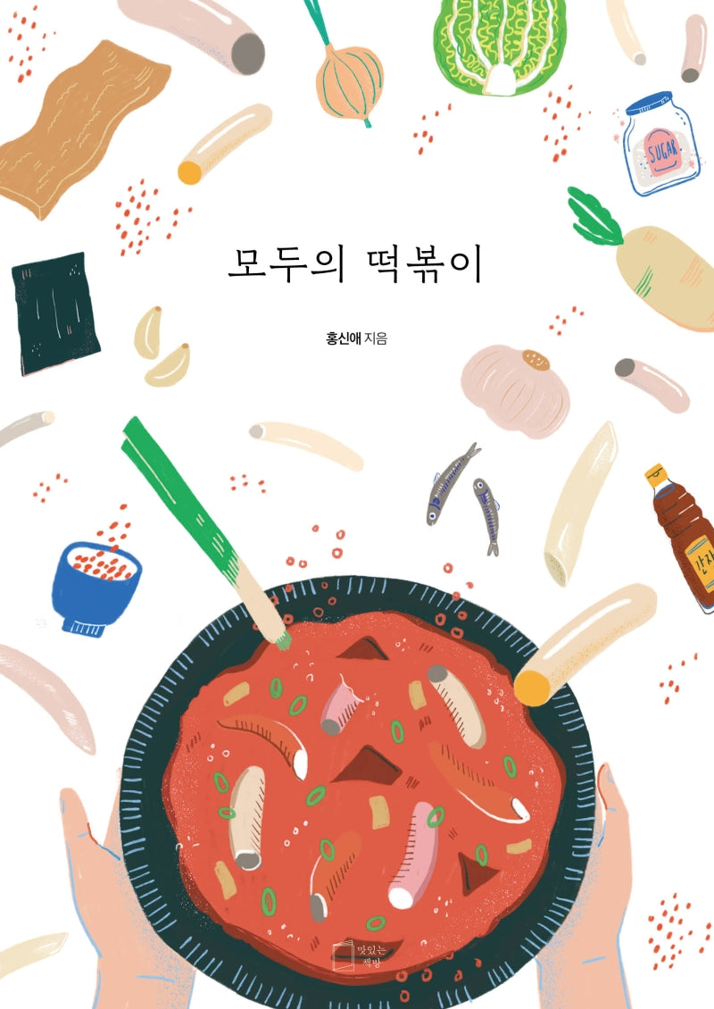 모두의 떡볶이(모두의 레시피 5)