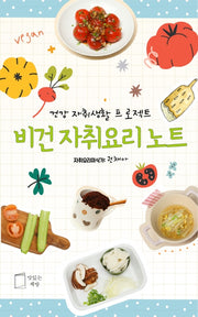 비건 자취요리 노트(스프링)