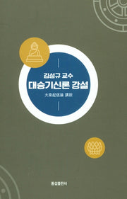 김성규 교수 대승기신론 강설(양장본 HardCover)